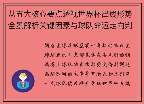 从五大核心要点透视世界杯出线形势全景解析关键因素与球队命运走向判断