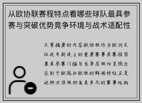 从欧协联赛程特点看哪些球队最具参赛与突破优势竞争环境与战术适配性分析