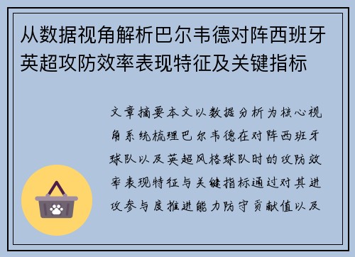 从数据视角解析巴尔韦德对阵西班牙英超攻防效率表现特征及关键指标
