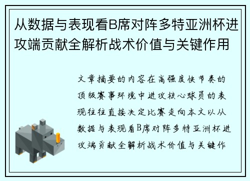 从数据与表现看B席对阵多特亚洲杯进攻端贡献全解析战术价值与关键作用