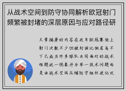 从战术空间到防守协同解析欧冠射门频繁被封堵的深层原因与应对路径研究