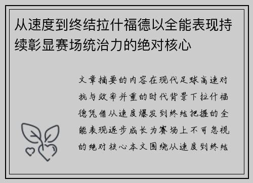 从速度到终结拉什福德以全能表现持续彰显赛场统治力的绝对核心