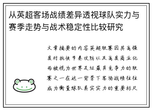 从英超客场战绩差异透视球队实力与赛季走势与战术稳定性比较研究