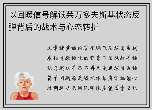 以回暖信号解读莱万多夫斯基状态反弹背后的战术与心态转折