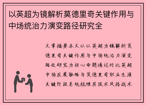 以英超为镜解析莫德里奇关键作用与中场统治力演变路径研究全