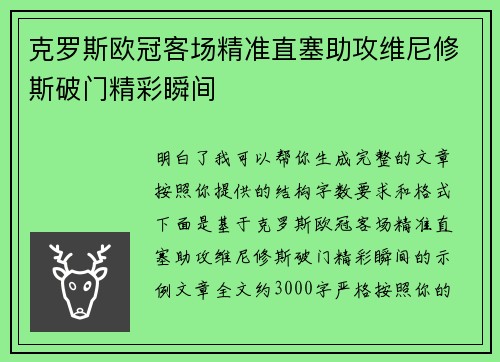 克罗斯欧冠客场精准直塞助攻维尼修斯破门精彩瞬间