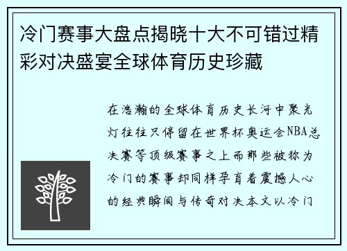 冷门赛事大盘点揭晓十大不可错过精彩对决盛宴全球体育历史珍藏