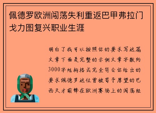 佩德罗欧洲闯荡失利重返巴甲弗拉门戈力图复兴职业生涯