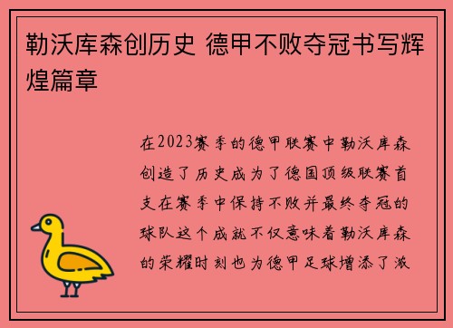 勒沃库森创历史 德甲不败夺冠书写辉煌篇章
