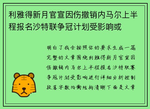 利雅得新月官宣因伤撤销内马尔上半程报名沙特联争冠计划受影响或
