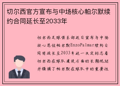 切尔西官方宣布与中场核心帕尔默续约合同延长至2033年