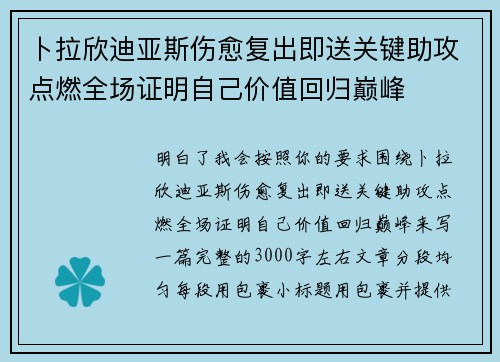 卜拉欣迪亚斯伤愈复出即送关键助攻点燃全场证明自己价值回归巅峰