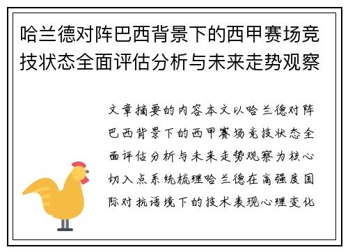 哈兰德对阵巴西背景下的西甲赛场竞技状态全面评估分析与未来走势观察