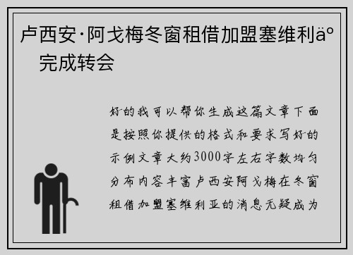 卢西安·阿戈梅冬窗租借加盟塞维利亚完成转会