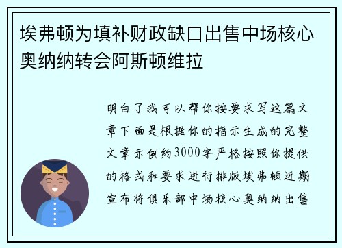 埃弗顿为填补财政缺口出售中场核心奥纳纳转会阿斯顿维拉 埃弗顿为填补财政缺口出售中场核心奥纳纳转会阿斯顿维拉
