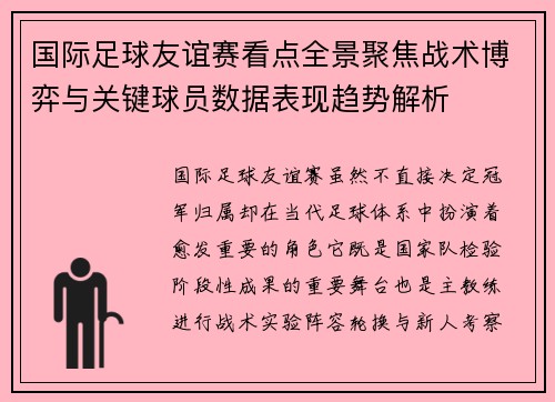 国际足球友谊赛看点全景聚焦战术博弈与关键球员数据表现趋势解析 国际足球友谊赛看点全景聚焦战术博弈与关键球员数据表现趋势解析