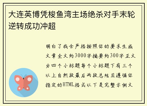 大连英博凭梭鱼湾主场绝杀对手末轮逆转成功冲超