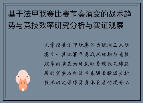 基于法甲联赛比赛节奏演变的战术趋势与竞技效率研究分析与实证观察