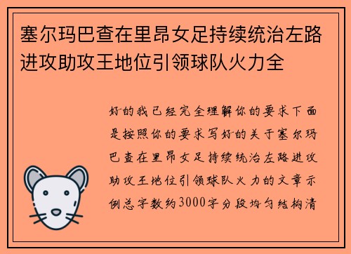 塞尔玛巴查在里昂女足持续统治左路进攻助攻王地位引领球队火力全