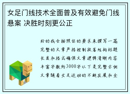 女足门线技术全面普及有效避免门线悬案 决胜时刻更公正