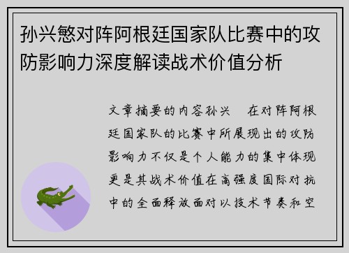 孙兴慜对阵阿根廷国家队比赛中的攻防影响力深度解读战术价值分析