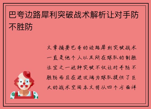 巴夸边路犀利突破战术解析让对手防不胜防