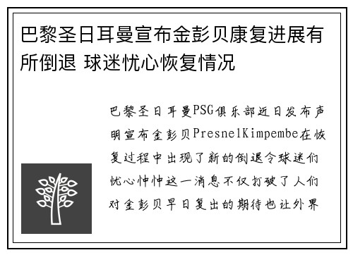 巴黎圣日耳曼宣布金彭贝康复进展有所倒退 球迷忧心恢复情况