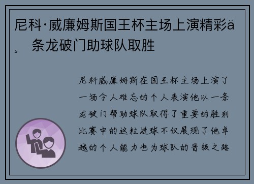 尼科·威廉姆斯国王杯主场上演精彩一条龙破门助球队取胜