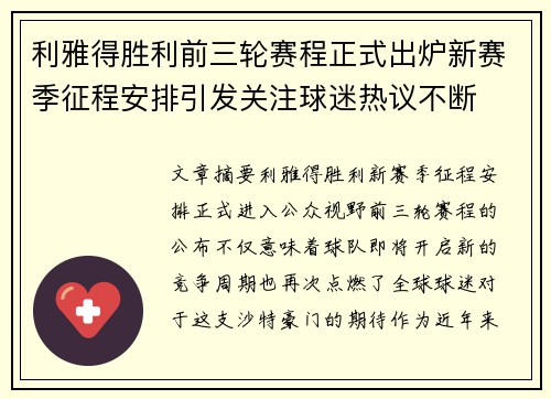 利雅得胜利前三轮赛程正式出炉新赛季征程安排引发关注球迷热议不断