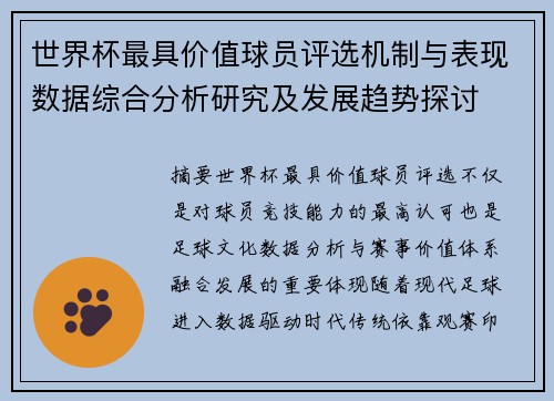 世界杯最具价值球员评选机制与表现数据综合分析研究及发展趋势探讨